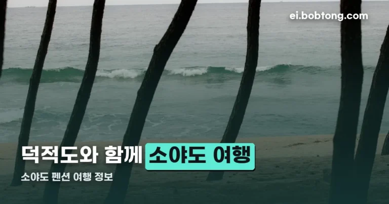 소야도 펜션 정리 썸네일