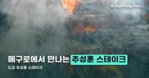도쿄 추성훈 스테이크 정리 썸네일