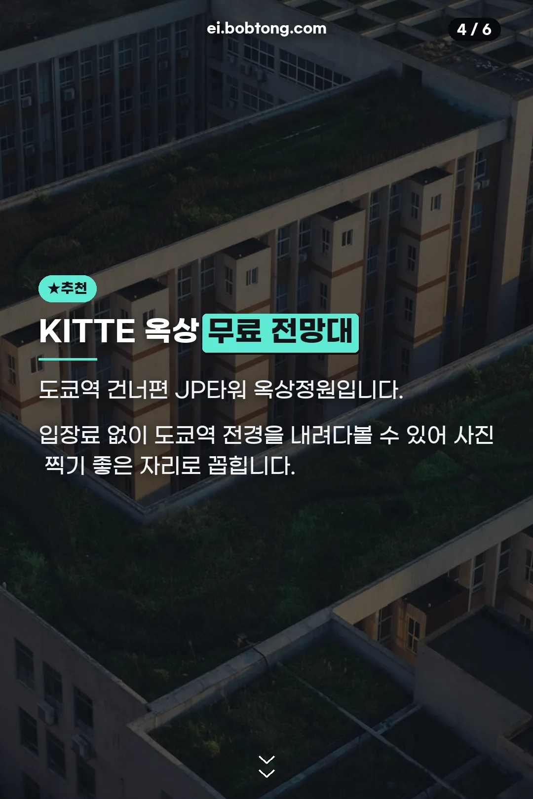 KITTE 무료 전망대