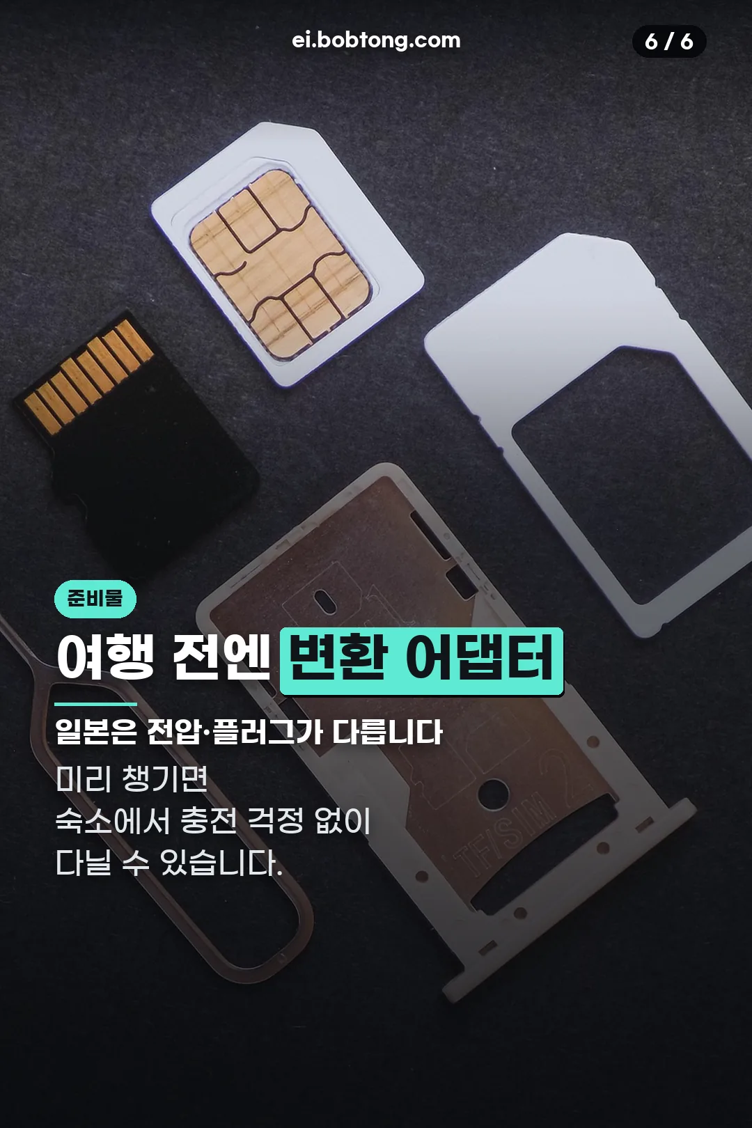 여행 준비물 어댑터