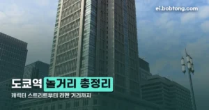 도쿄역 놀거리 정리 썸네일