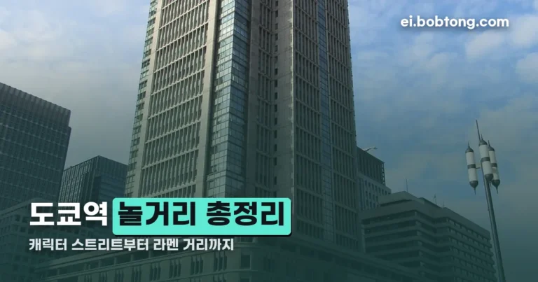 도쿄역 놀거리 정리 썸네일