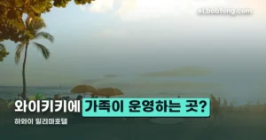 하와이 일리마호텔, 와이키키에서 가족이 운영하는 숙소