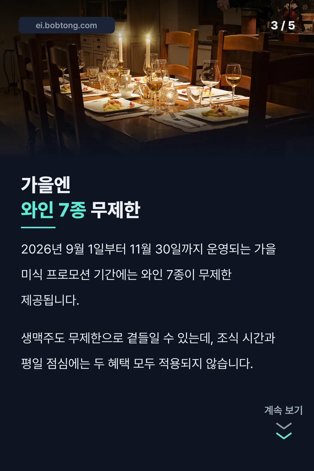 가을 와인 무제한 혜택