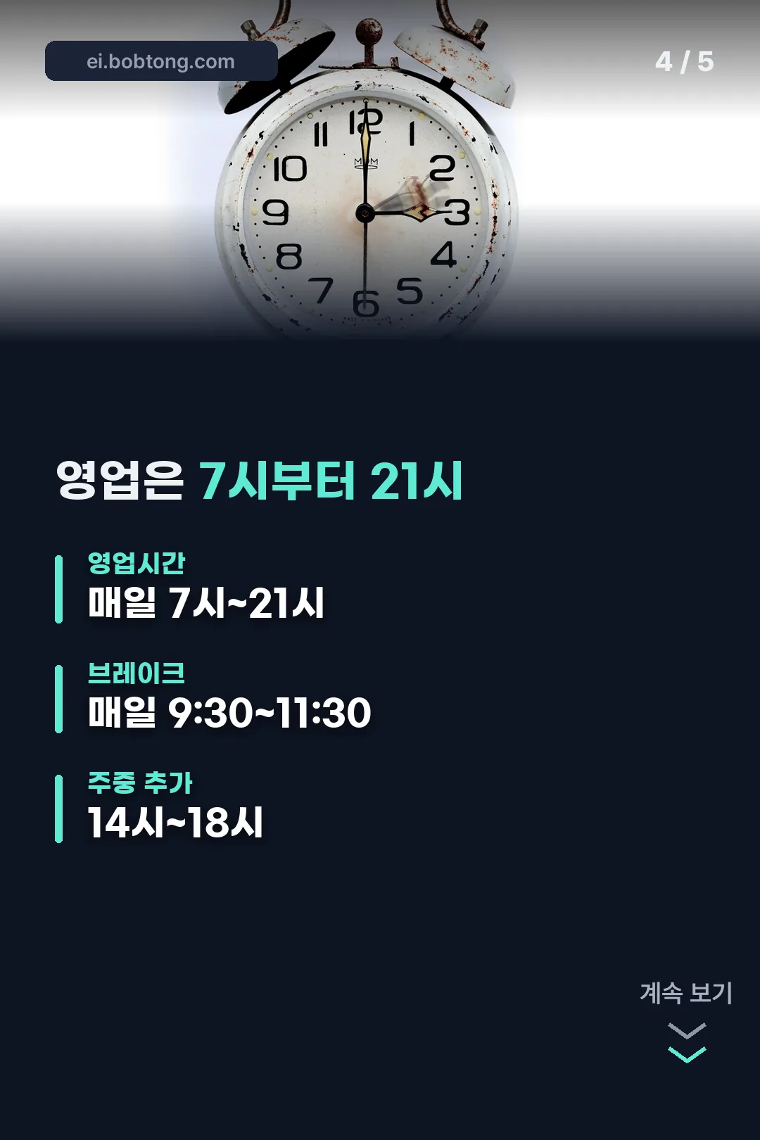 영업시간과 브레이크타임