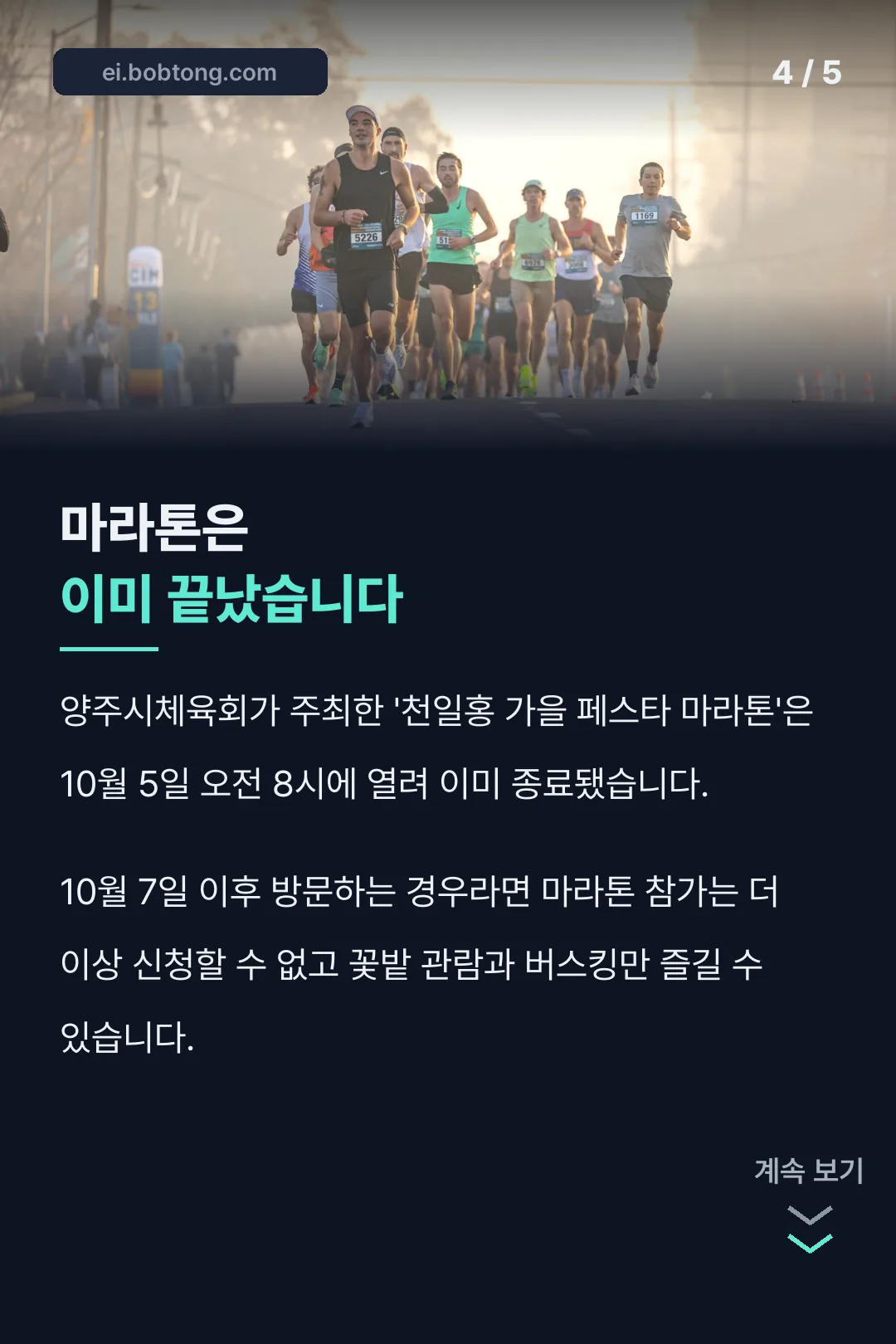 마라톤 종료 안내