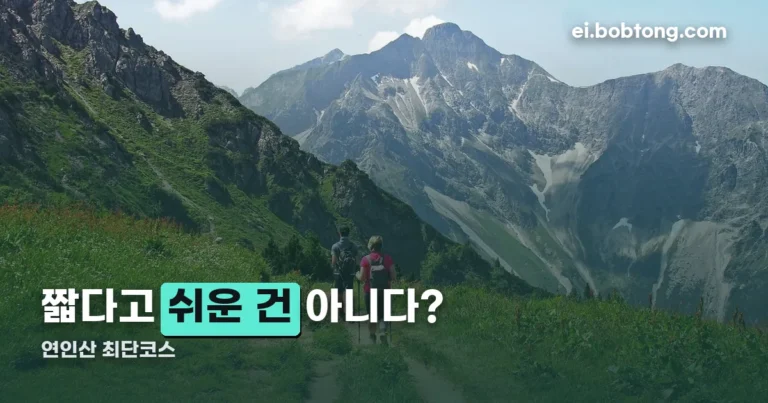 연인산 최단코스 정리 썸네일